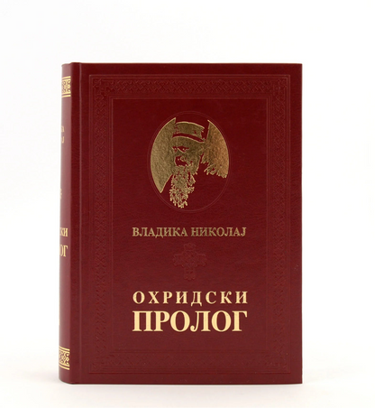 ohridski prolog vladika nikolaj