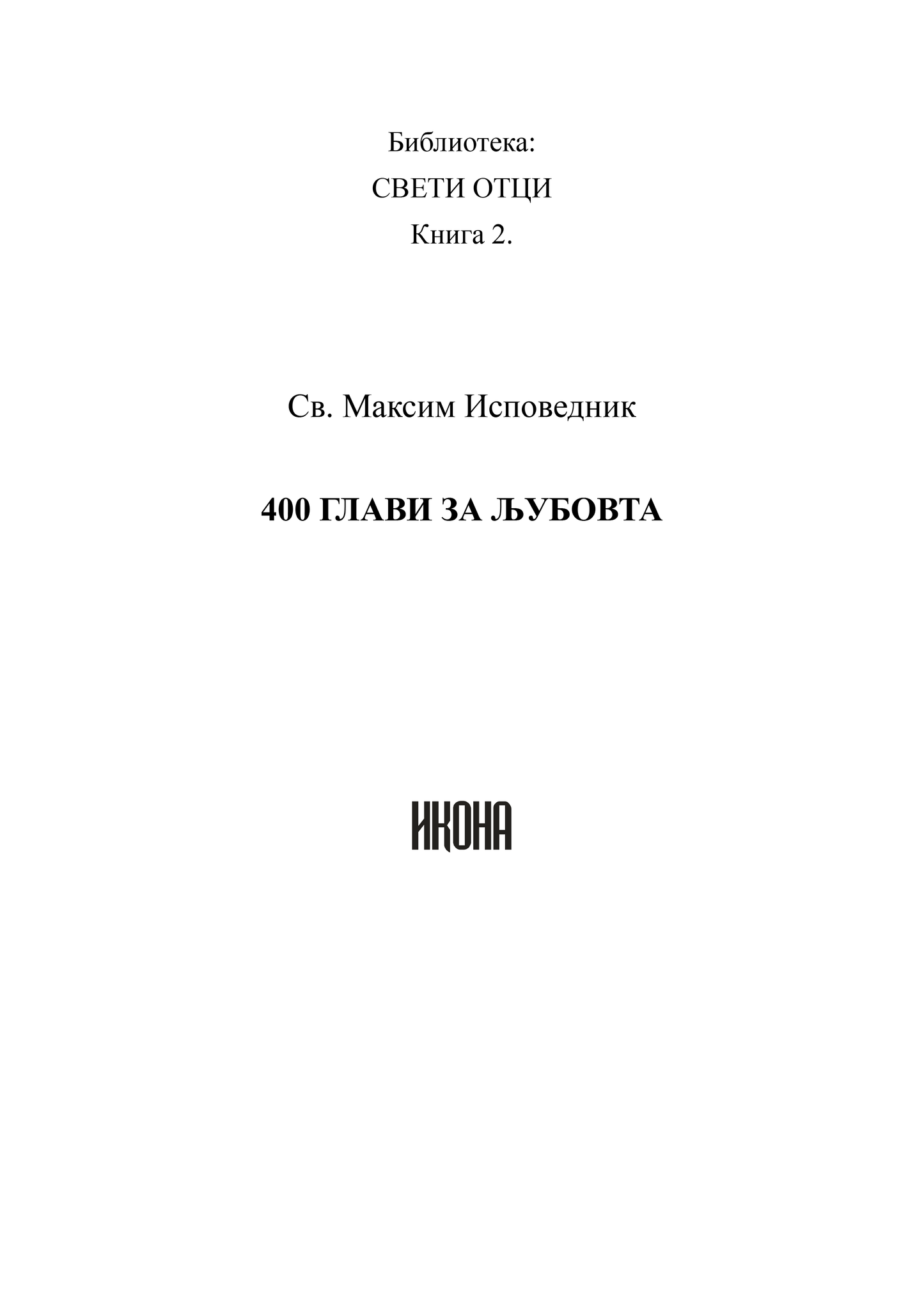 400 ГЛАВИ ЗА ЉУБОВТА - Св. Максим Исповедник