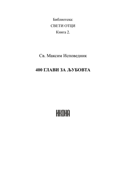 400 ГЛАВИ ЗА ЉУБОВТА - Св. Максим Исповедник