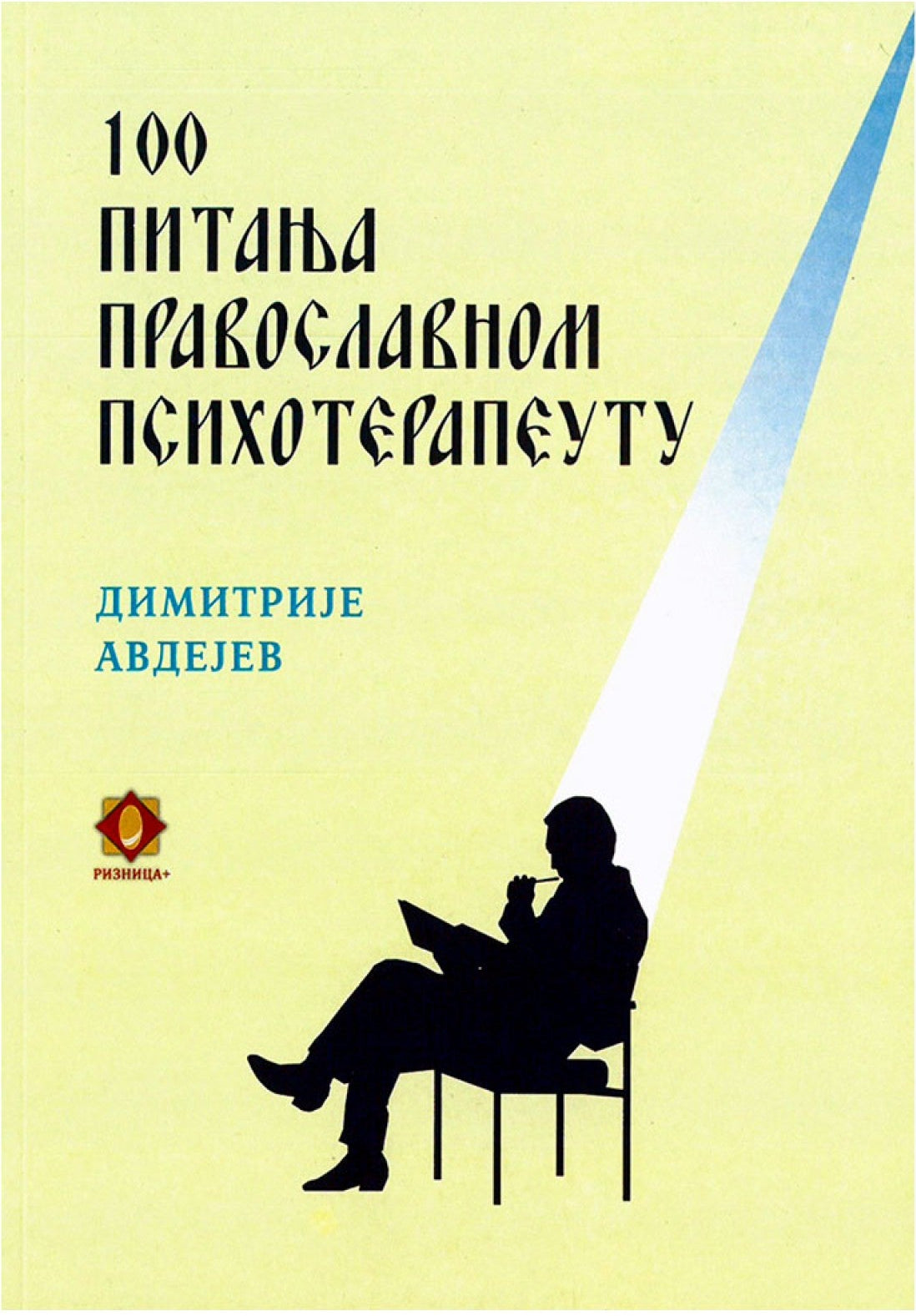 100 pitanja pravoslavnom psihoterapeutu, korica knjige