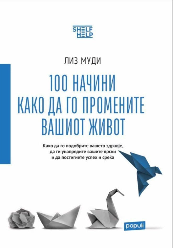 100 начини како да го промените вашиот живот - Лиз Муди корица книга
