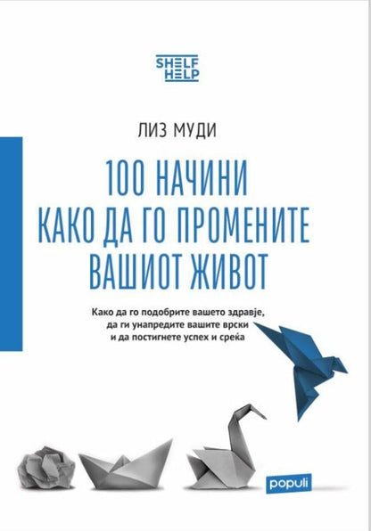 100 начини како да го промените вашиот живот - Лиз Муди корица книга