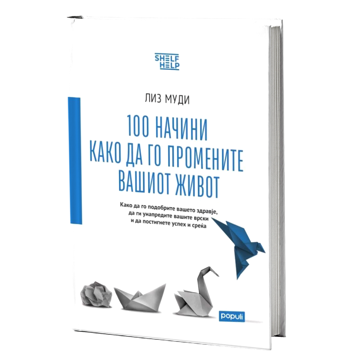 100 начини како да го промените вашиот живот - Лиз Муди книга