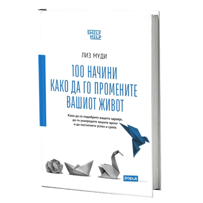 100 начини како да го промените вашиот живот - Лиз Муди книга