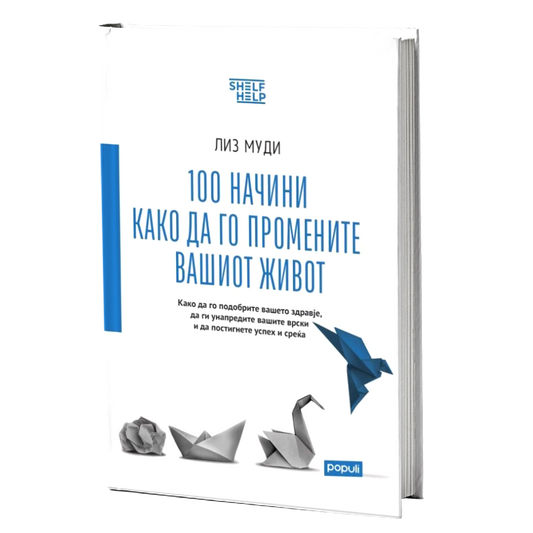 100 начини како да го промените вашиот живот - Лиз Муди книга