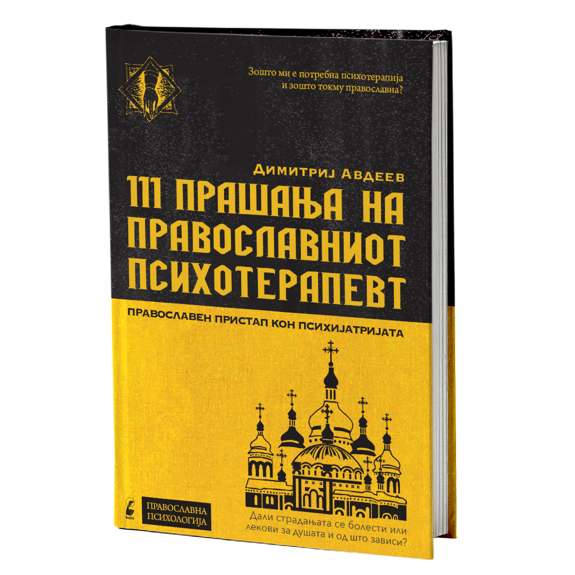 111 прашања на православниот психотерапевт - димитриј авдеев, мокап на книгата