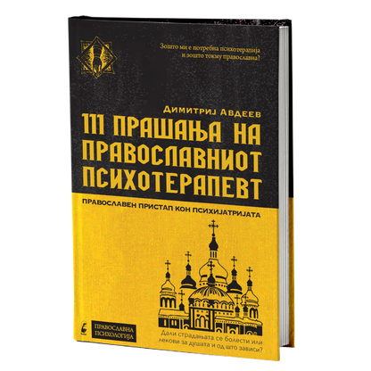 111 прашања на православниот психотерапевт - димитриј авдеев, мокап на книгата