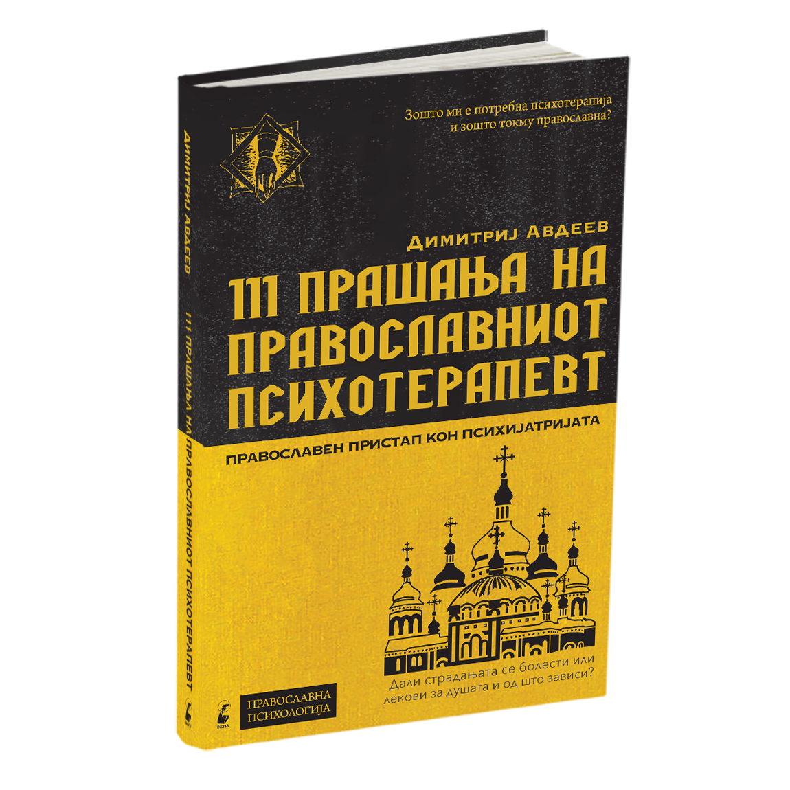 ПАКЕТ КНИГИ - Православна психотерапија : Дали душевната болка има лек?