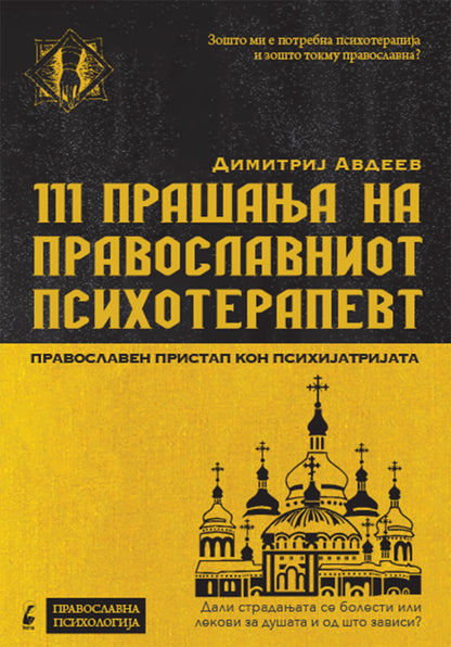 111 прашања на православниот психотерапевт - димитриј авдеев,предна корица на книгата