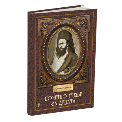 ПОЧЕТНО УЧЕЊЕ ЗА ДЕЦАТА - Партениј Зографски