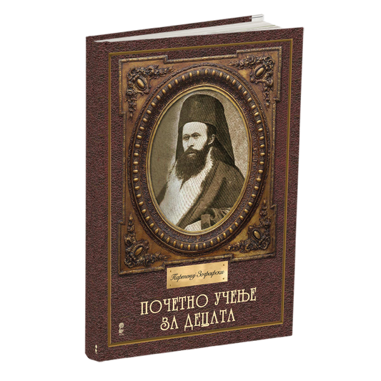 ПОЧЕТНО УЧЕЊЕ ЗА ДЕЦАТА - Партениј Зографски