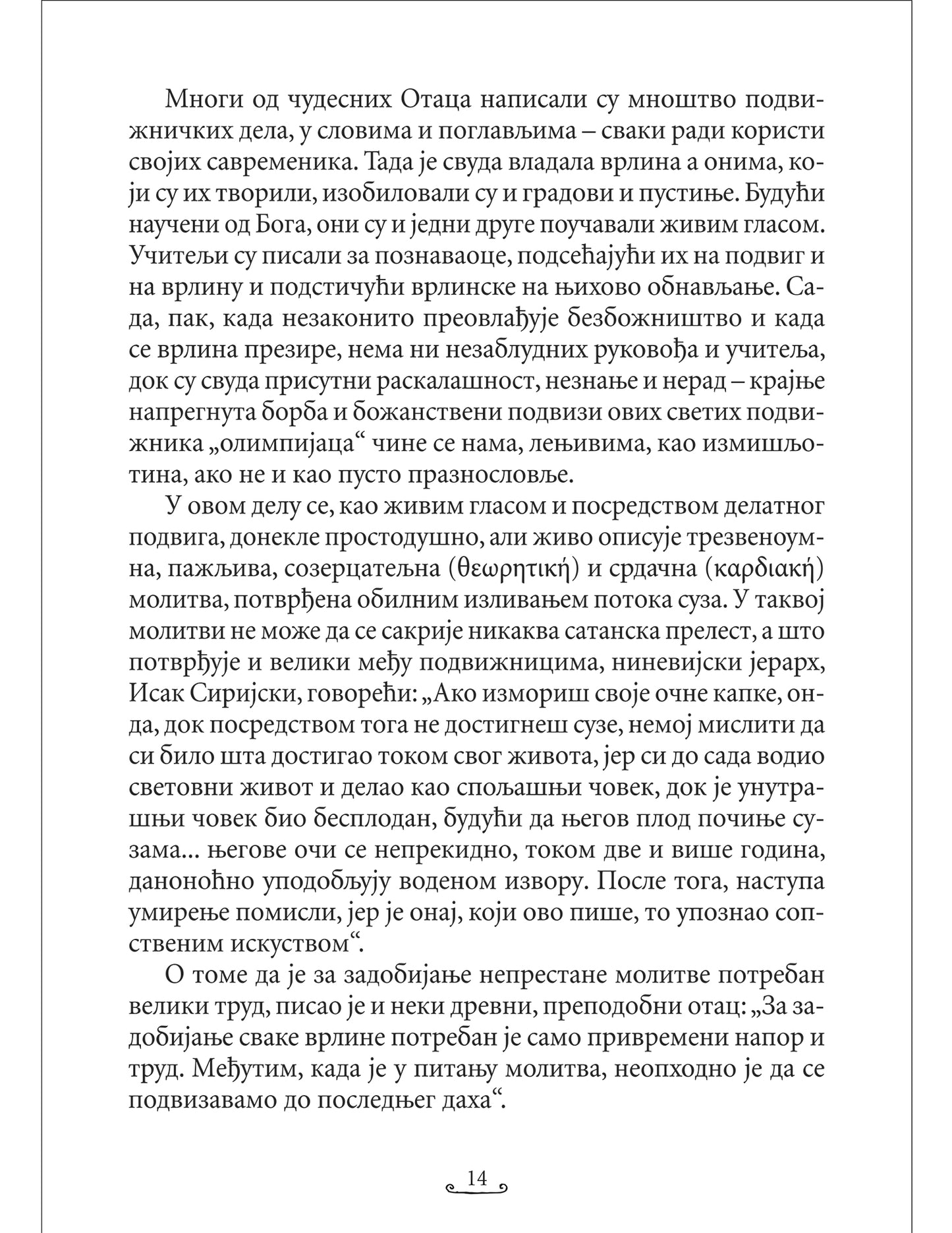 KNJIGA O ISUSOVOJ MOLITVI Isihastički priručnik za savremenog čoveka