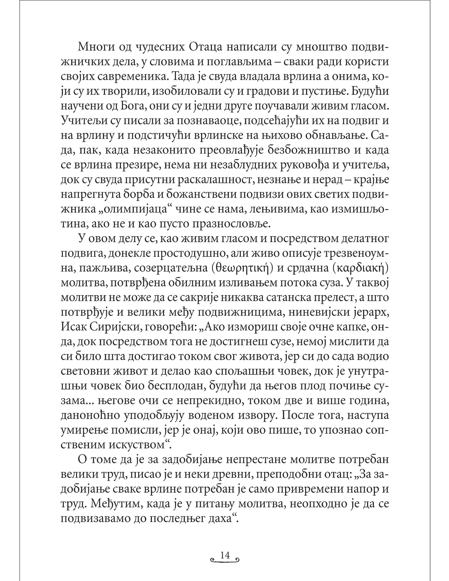 KNJIGA O ISUSOVOJ MOLITVI Isihastički priručnik za savremenog čoveka