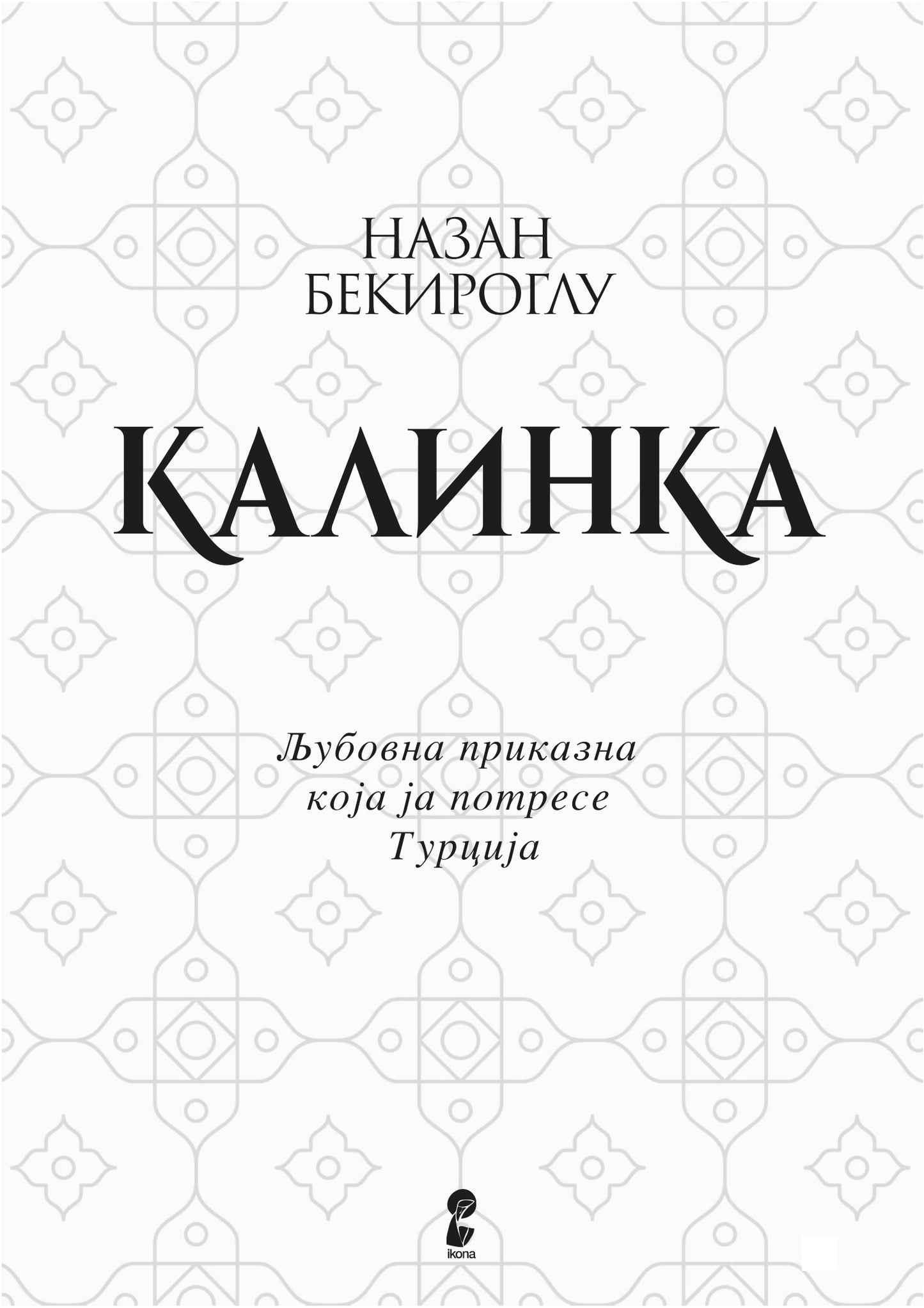 калинка - назан бекироглу, прва страница со наслов од книгата
