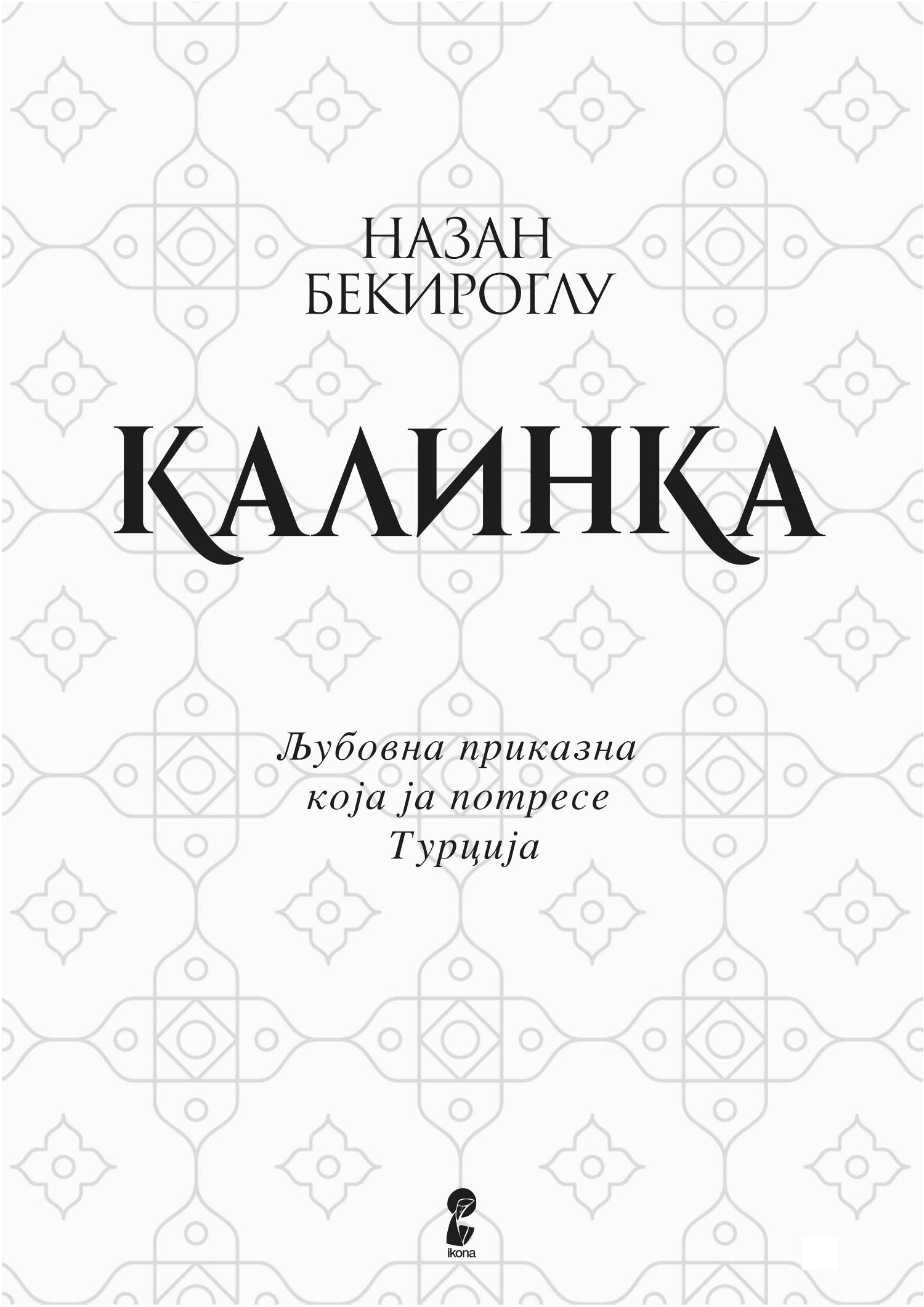 калинка - назан бекироглу, прва страница со наслов од книгата
