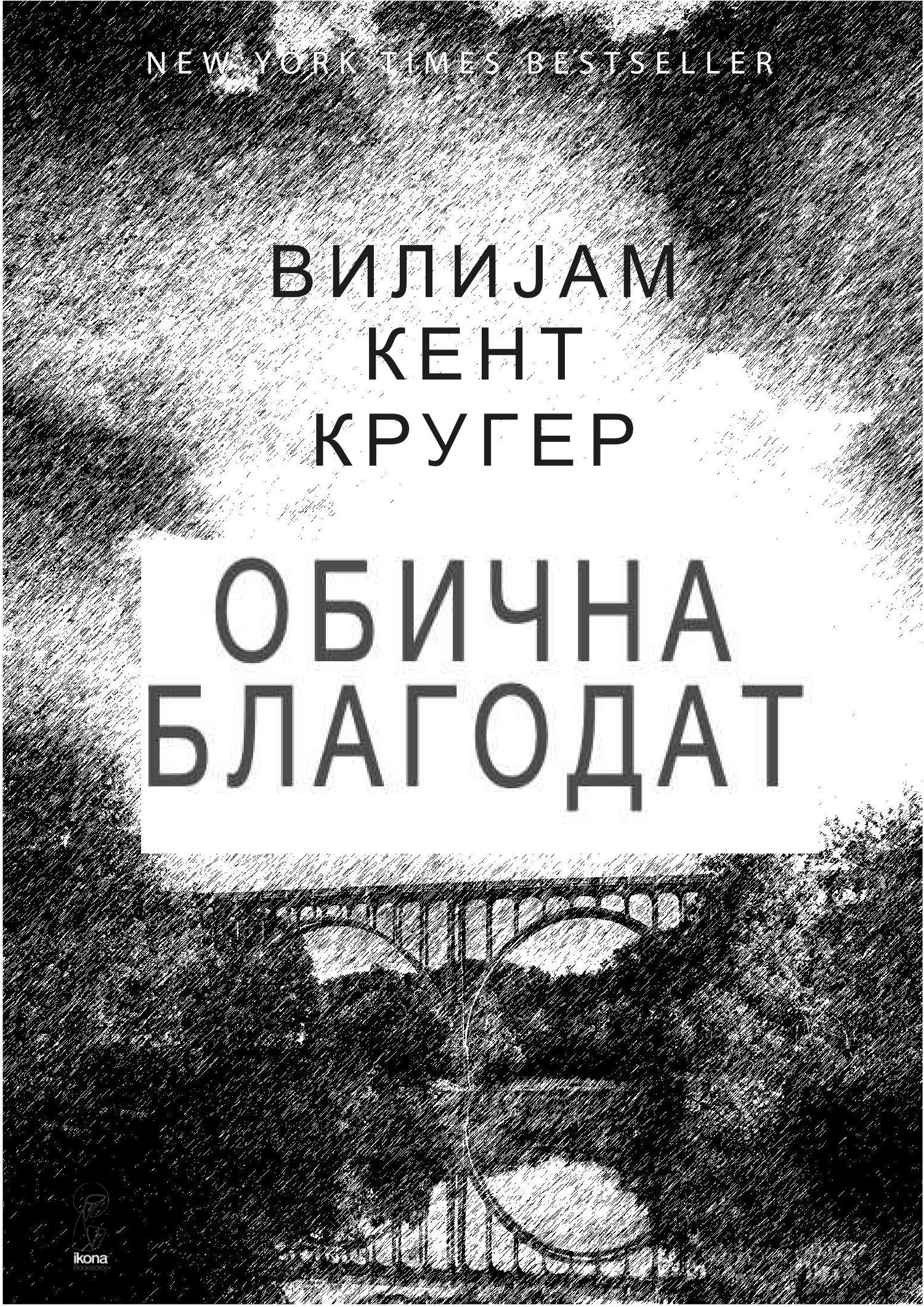 обична благодат - вилијем кругер кент,текстуален одломок од книгата 7
