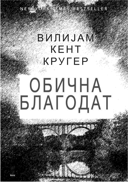 обична благодат - вилијем кругер кент,текстуален одломок од книгата 7
