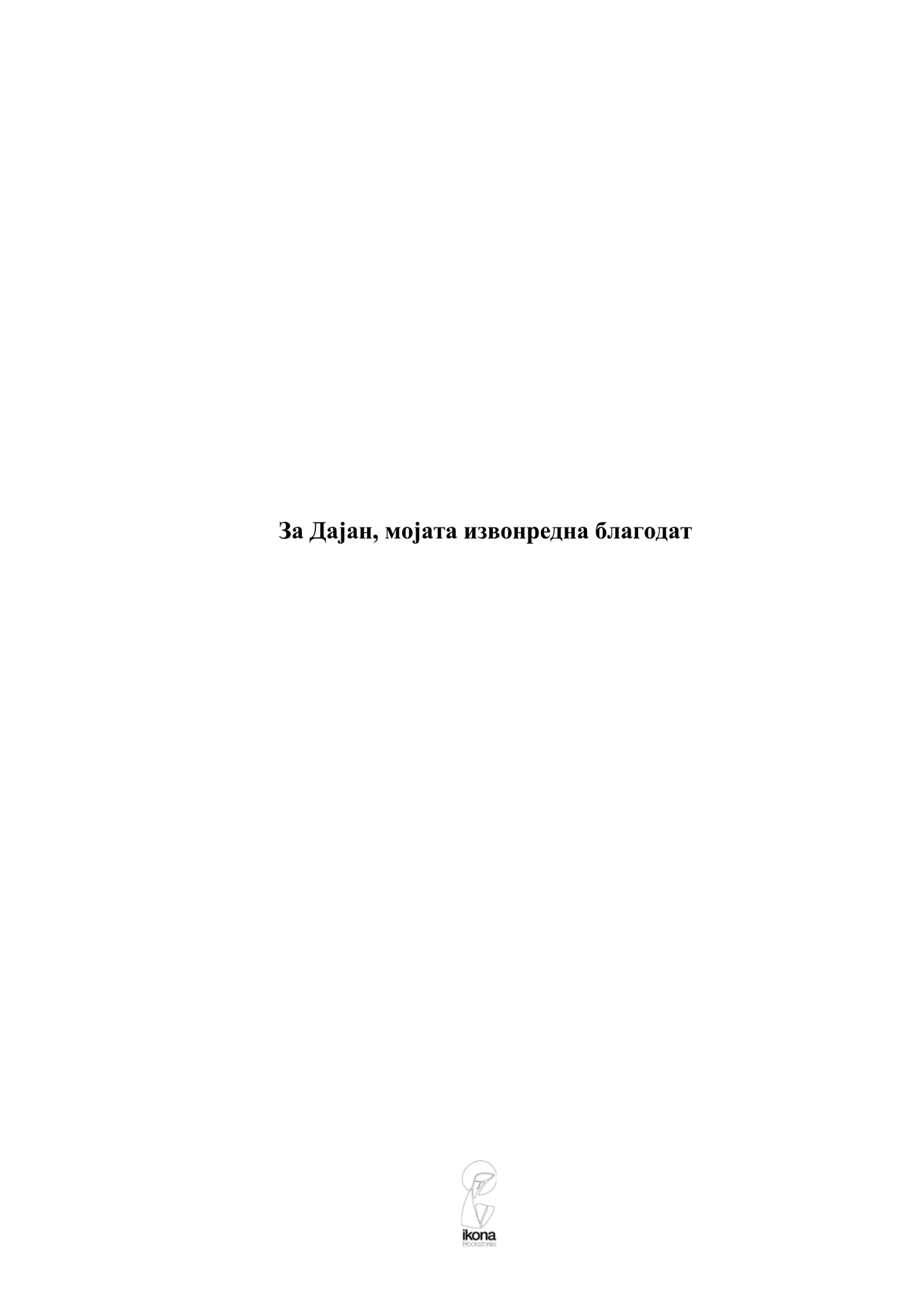 обична благодат - вилијем кругер кент,текстуален одломок од книгата 7
