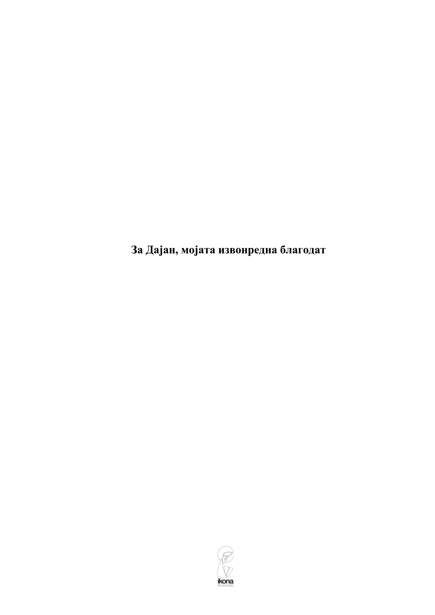 обична благодат - вилијем кругер кент,текстуален одломок од книгата 7
