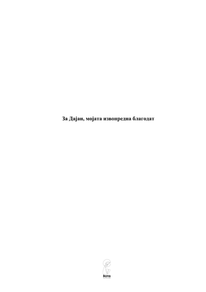 обична благодат - вилијем кругер кент,текстуален одломок од книгата 7
