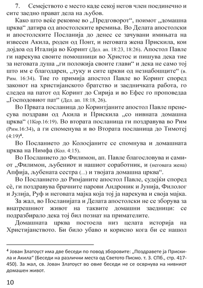 БРАК И СЕМЕЈСТВО Домашна црква - Протојереј Глеб Каледа