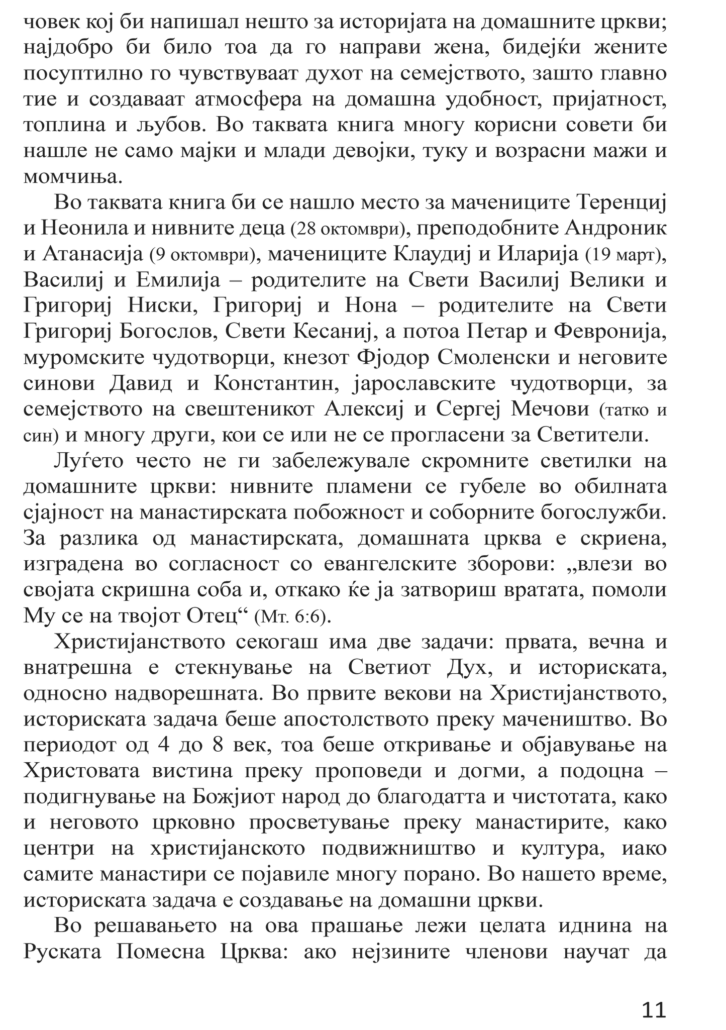 БРАК И СЕМЕЈСТВО Домашна црква - Протојереј Глеб Каледа