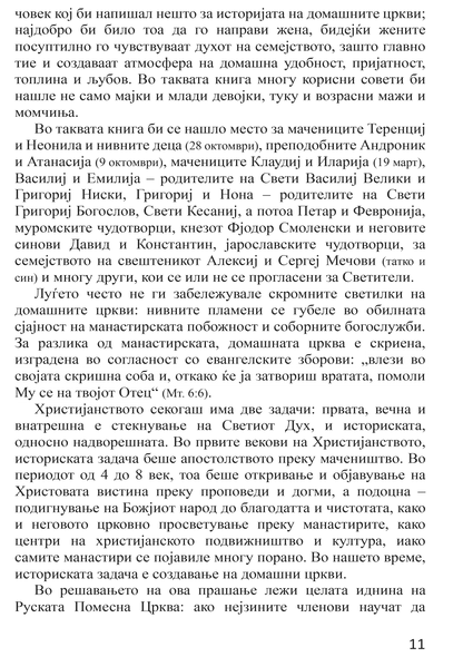 БРАК И СЕМЕЈСТВО Домашна црква - Протојереј Глеб Каледа