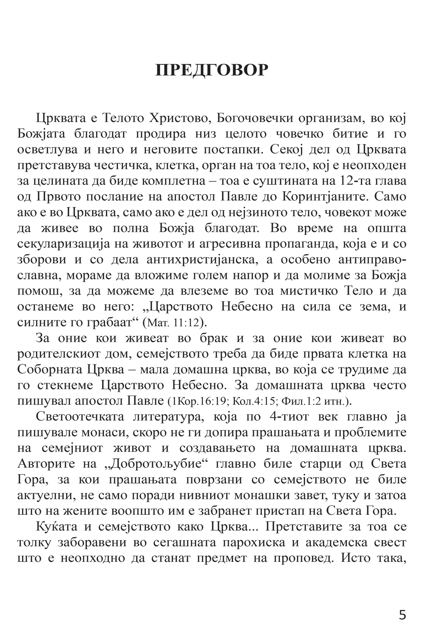 БРАК И СЕМЕЈСТВО Домашна црква - Протојереј Глеб Каледа