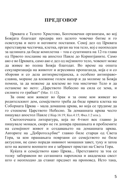 БРАК И СЕМЕЈСТВО Домашна црква - Протојереј Глеб Каледа