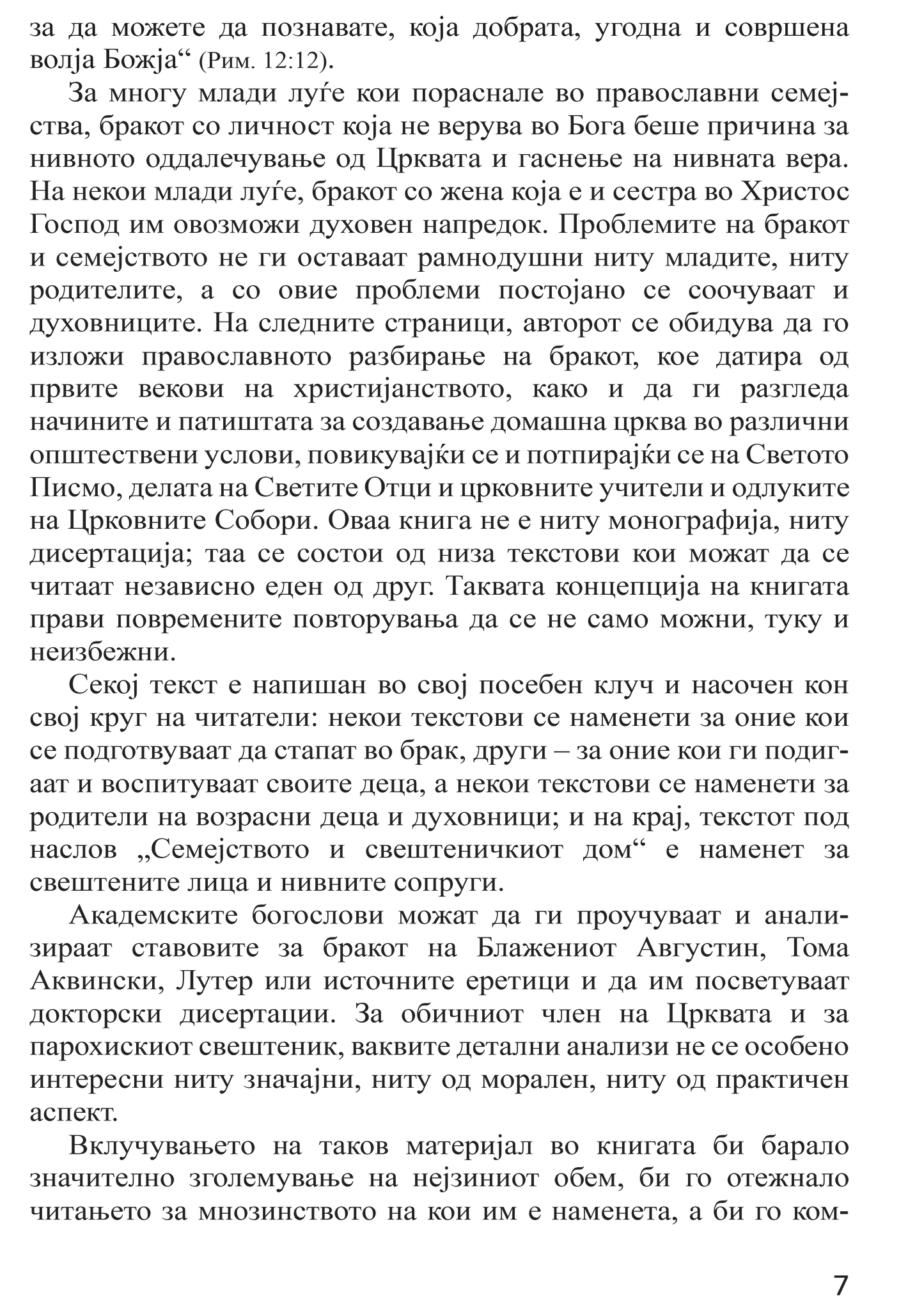 БРАК И СЕМЕЈСТВО Домашна црква - Протојереј Глеб Каледа