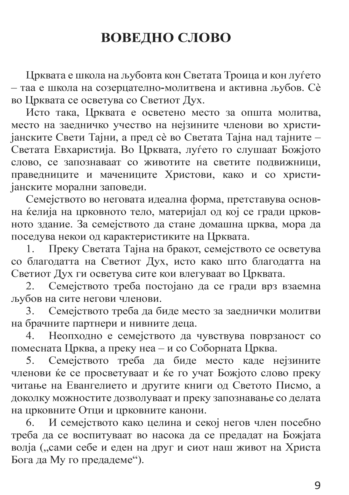 БРАК И СЕМЕЈСТВО Домашна црква - Протојереј Глеб Каледа