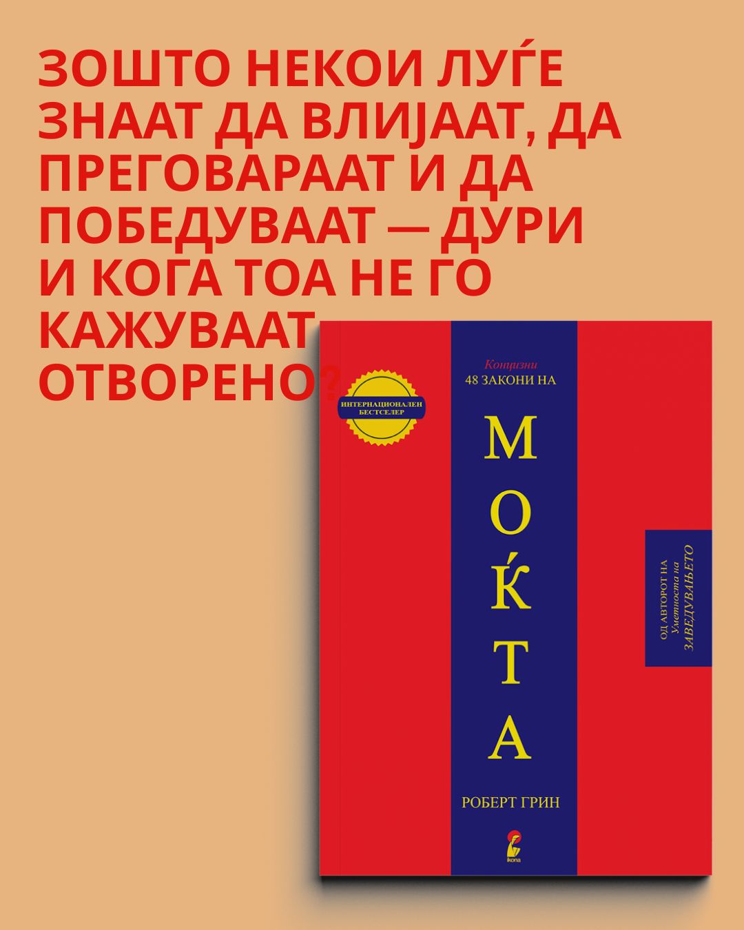 ПАКЕТ ЗА МОЌ, ВЛАСТ И ВЛИЈАНИЕ