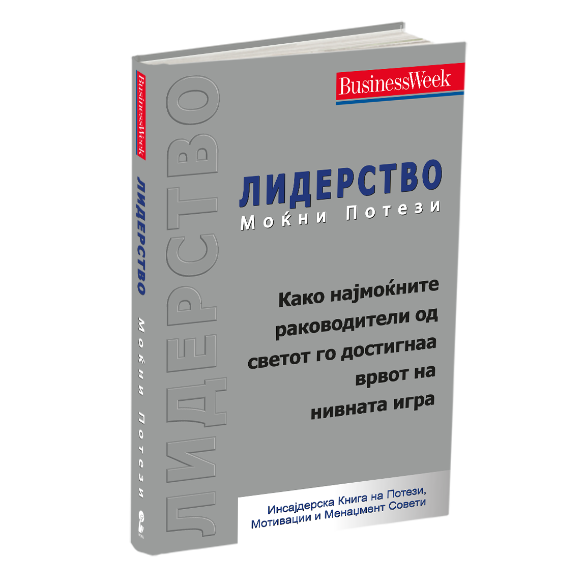 ЛИДЕРСТВО - МОЌНИ ПОТЕЗИ - Инсајдерска Книга на Потези, Мотивации и Менаџмент Совети - 