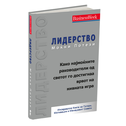 ЛИДЕРСТВО - МОЌНИ ПОТЕЗИ - Инсајдерска Книга на Потези, Мотивации и Менаџмент Совети - 