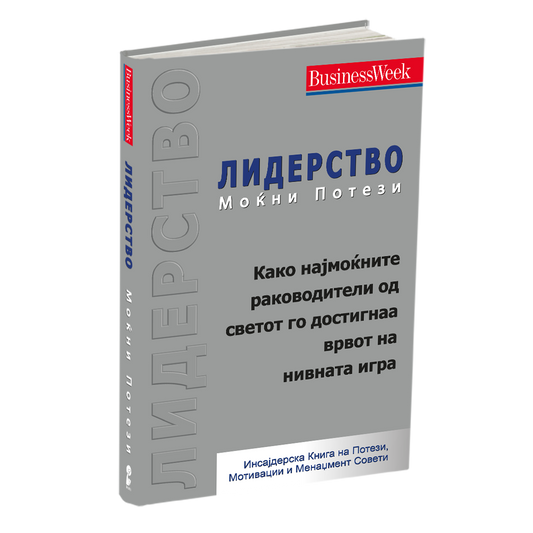 ЛИДЕРСТВО - МОЌНИ ПОТЕЗИ - Инсајдерска Книга на Потези, Мотивации и Менаџмент Совети - 