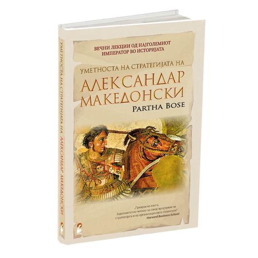 УМЕТНОСТА НА СТРАТЕГИЈАТА НА АЛЕКСАНДАР МАКЕДОНСКИ - Вечни лекции од најголемиот император во историјата - Парта Босе