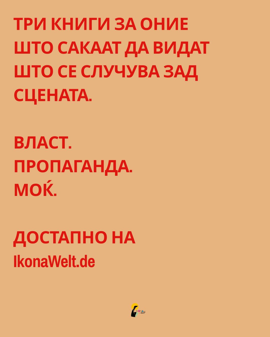 ПАКЕТ ЗА МОЌ, ВЛАСТ И ВЛИЈАНИЕ