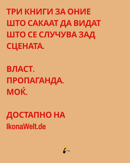 ПАКЕТ ЗА МОЌ, ВЛАСТ И ВЛИЈАНИЕ