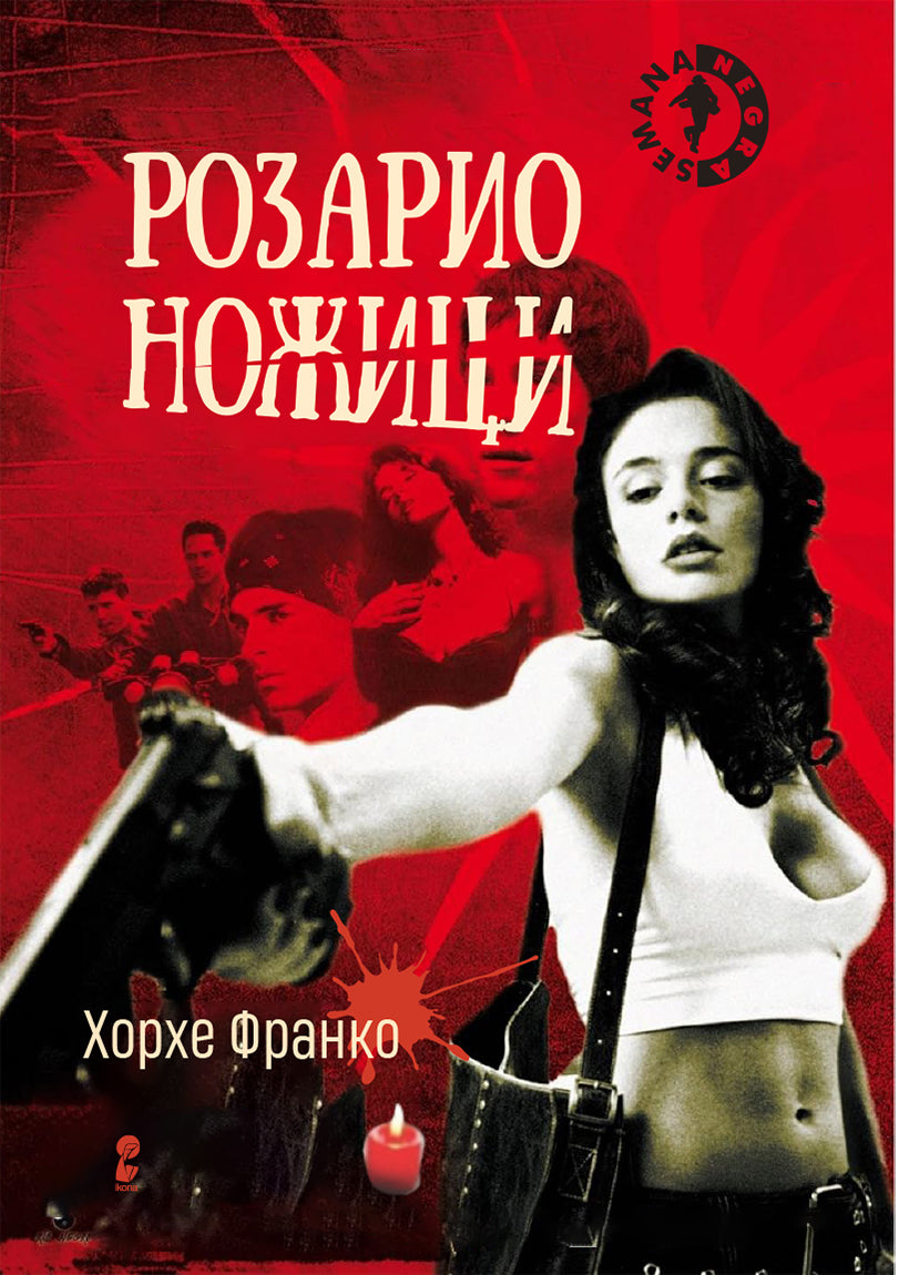 rozario nozhici sodryhina na knjigata 