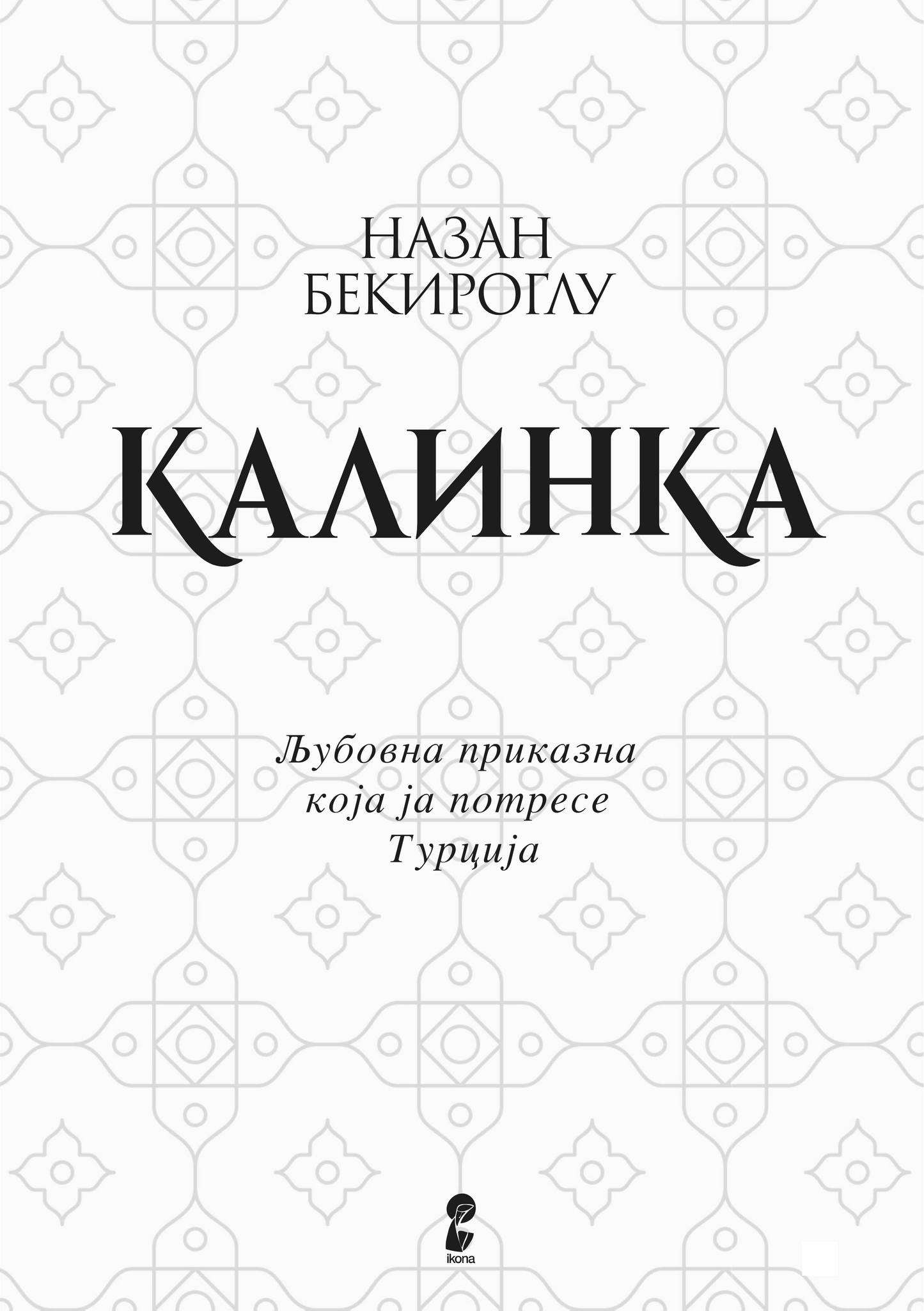 КАЛИНКА - Назан Бекироглу