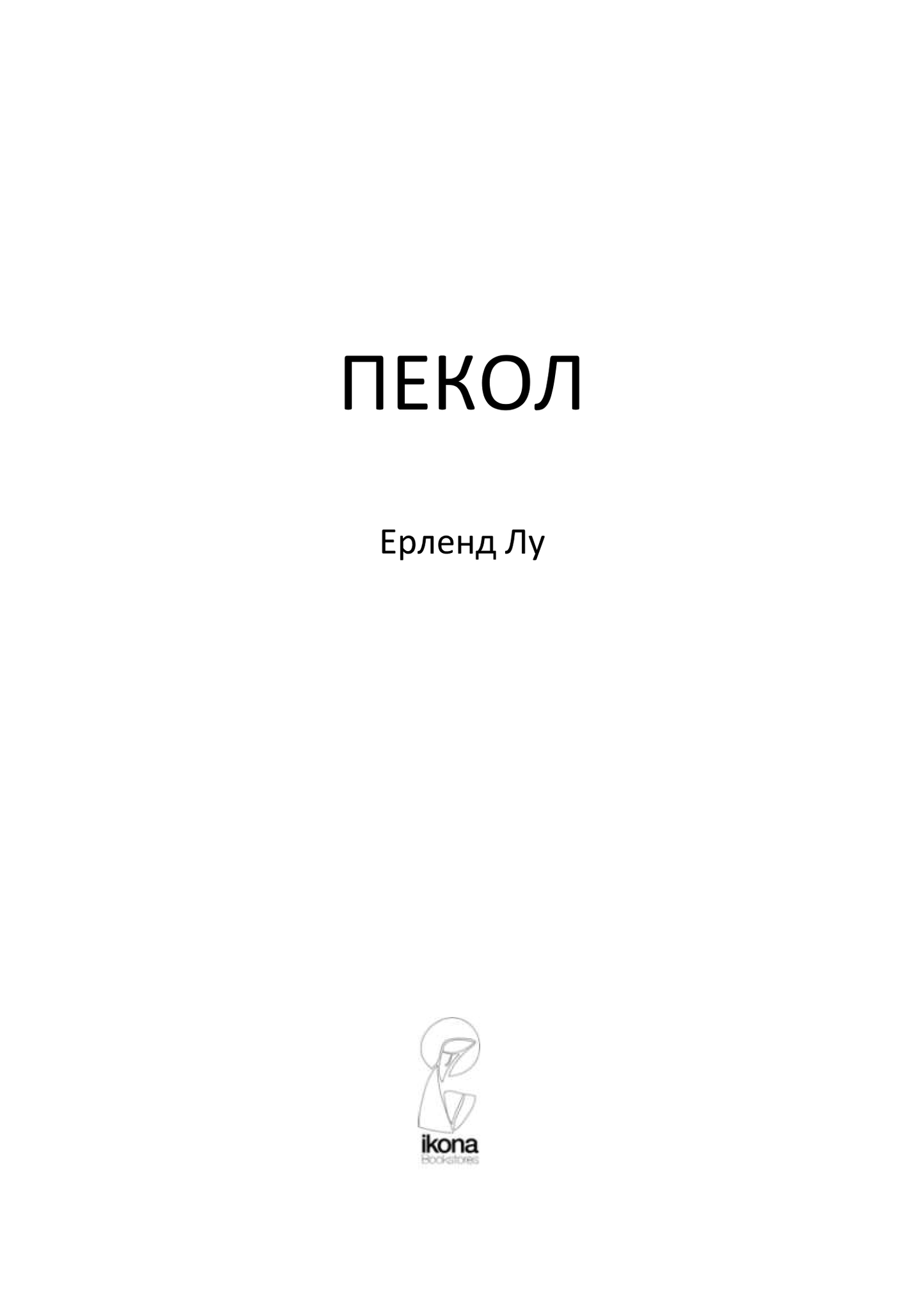 пекол - ерленд лу, текстуален одломок од книгата 
