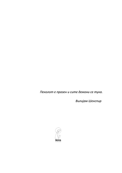 пекол - ерленд лу, текстуален одломок од книгата 
