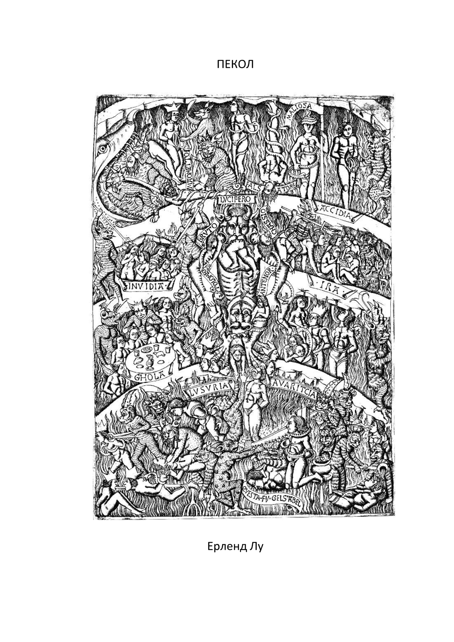 пекол - ерленд лу, илустрација од книгата
