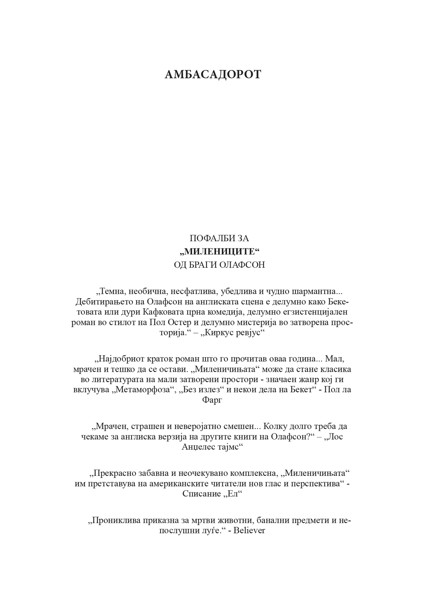 aмбасадорот - браги олафсен, текстуален одломок од книгата
