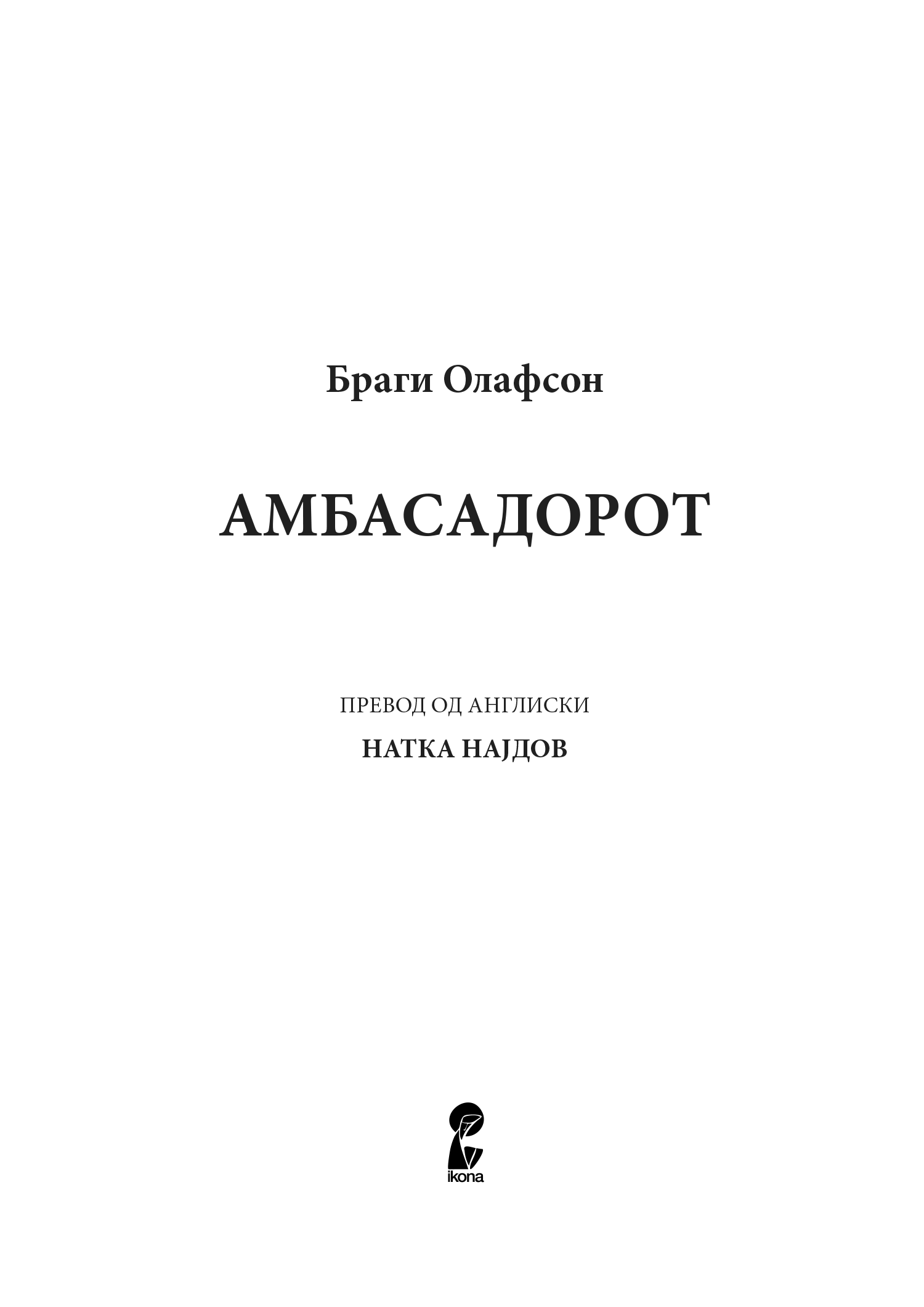 aмбасадорот - браги олафсен, текстуален одломок од книгата
