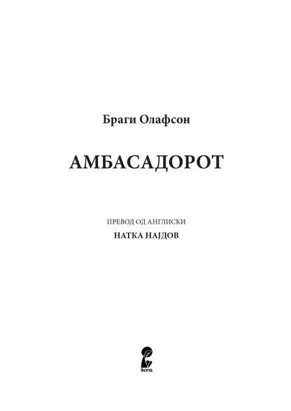 aмбасадорот - браги олафсен, текстуален одломок од книгата
