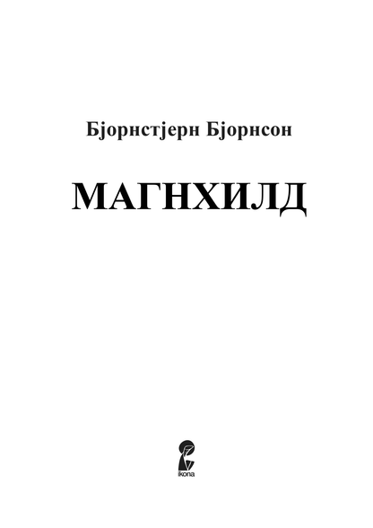 магнихилд - бјорнстјерн бјорнсон,текстуален одломок од книгата