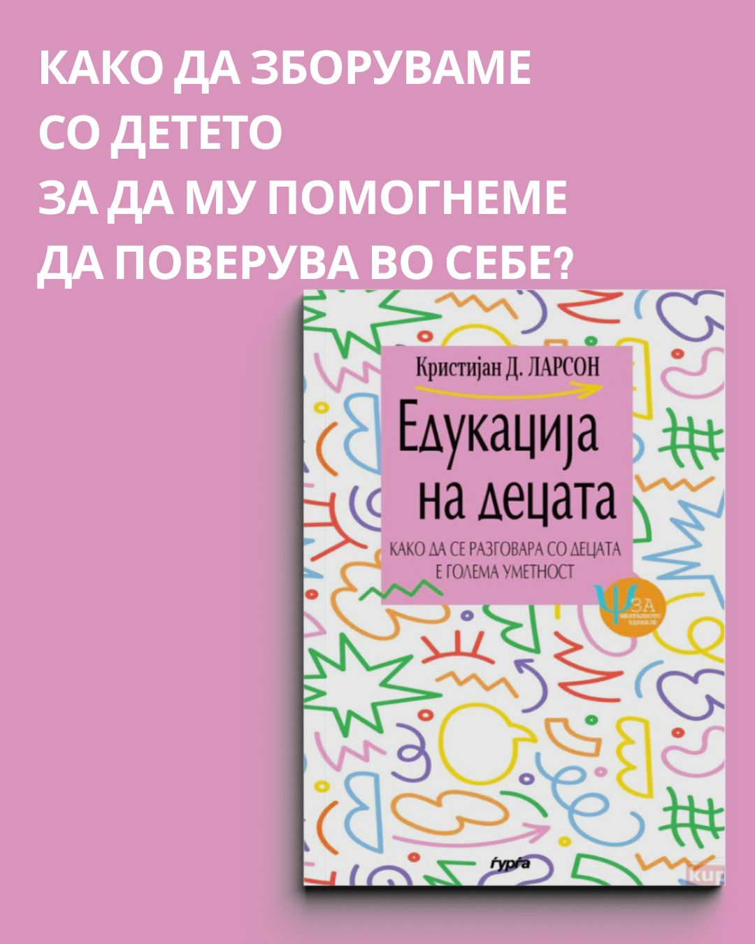ПАКЕТ ЗА РОДИТЕЛИ – Разбирање, комуникација и доверба
