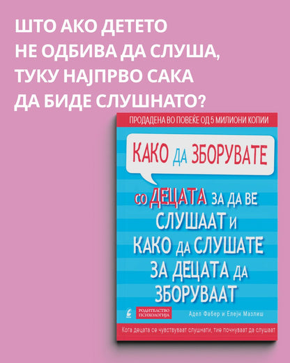 ПАКЕТ ЗА РОДИТЕЛИ – Разбирање, комуникација и доверба