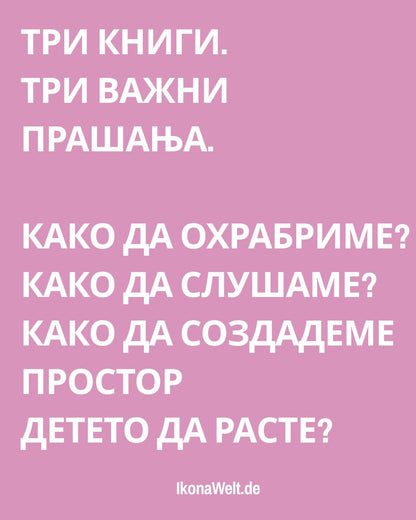 ПАКЕТ ЗА РОДИТЕЛИ – Разбирање, комуникација и доверба